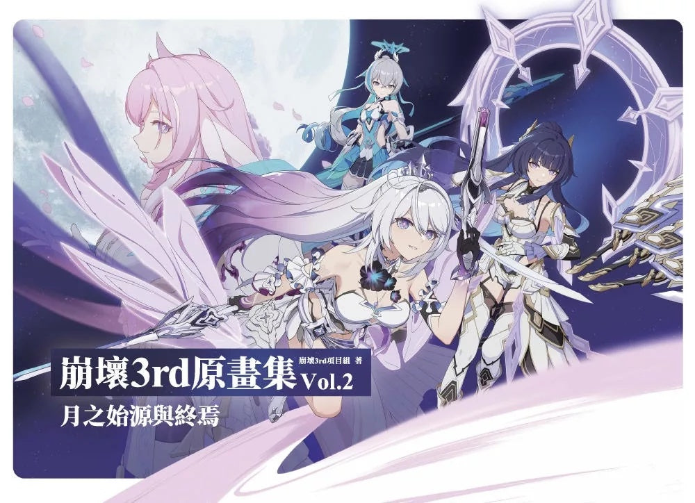 【未開盒】崩壞3rd原畫集Vol.2 月之始源與終焉