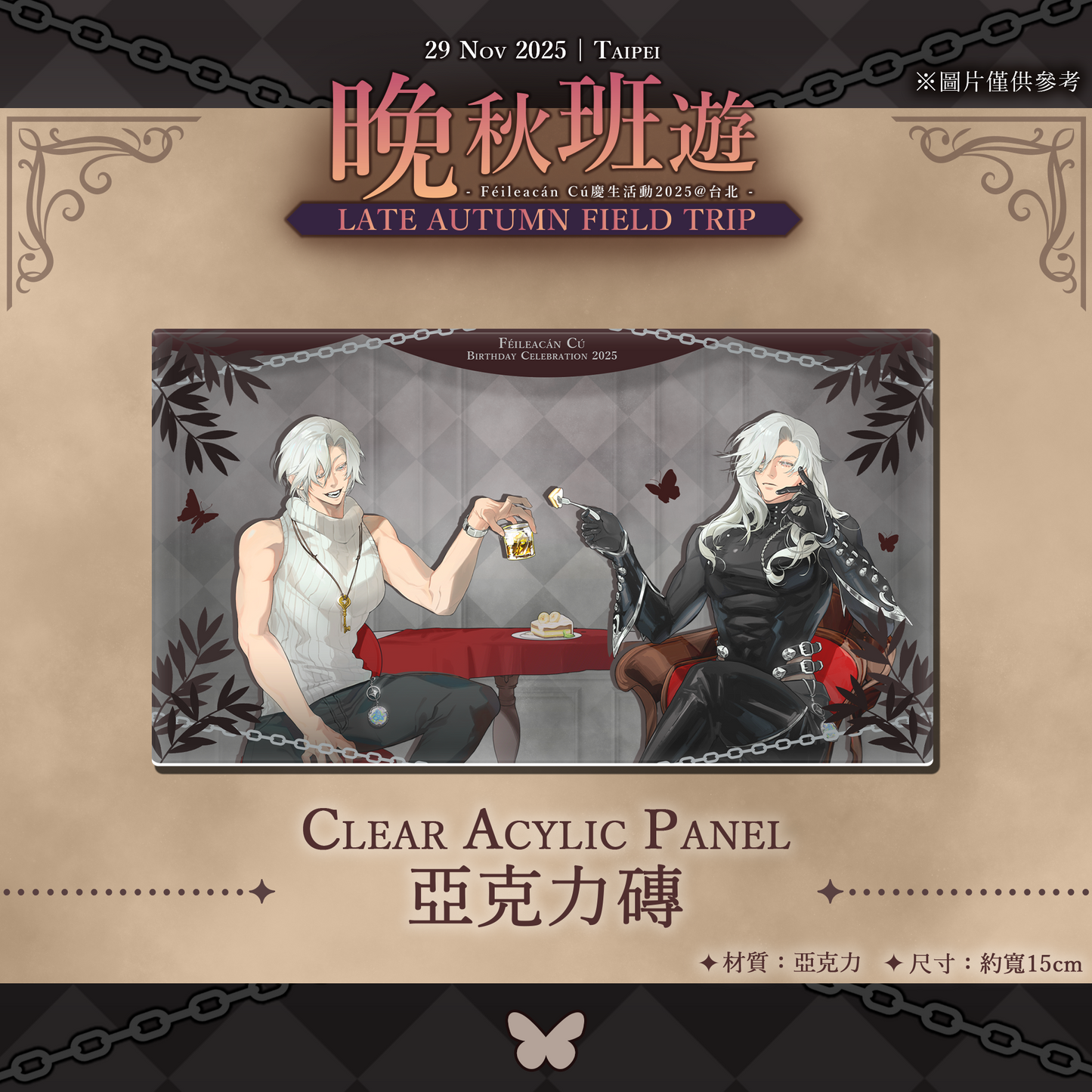 【限定週邊】Féileacán Cú 亞克力磚 - 官方慶生活動2025 【台北現場取貨】