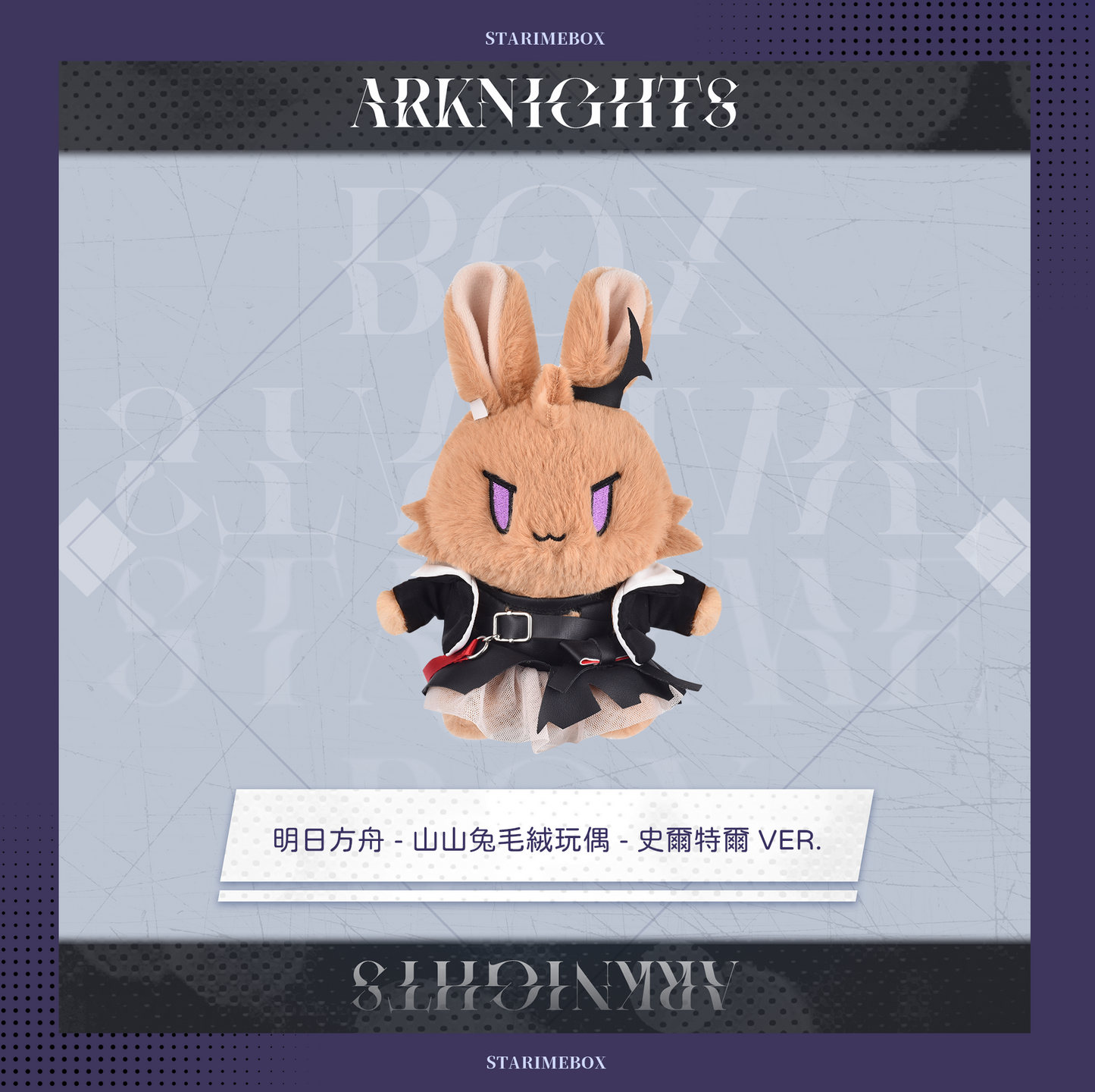 アークナイツ - だれうさぬいぐるみ