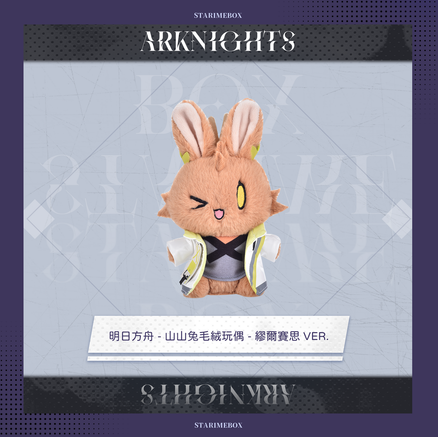 アークナイツ - だれうさぬいぐるみ