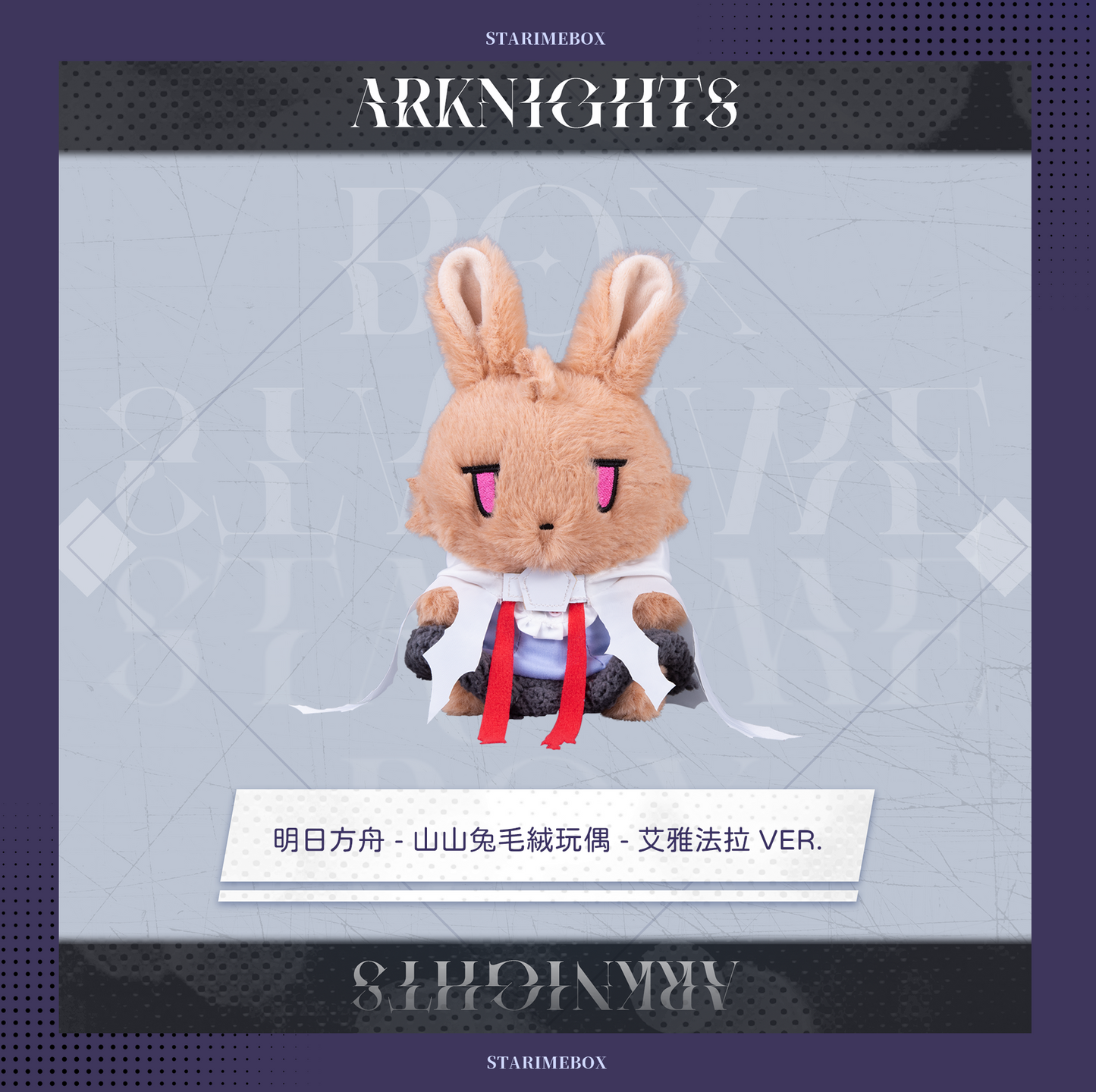 アークナイツ - だれうさぬいぐるみ