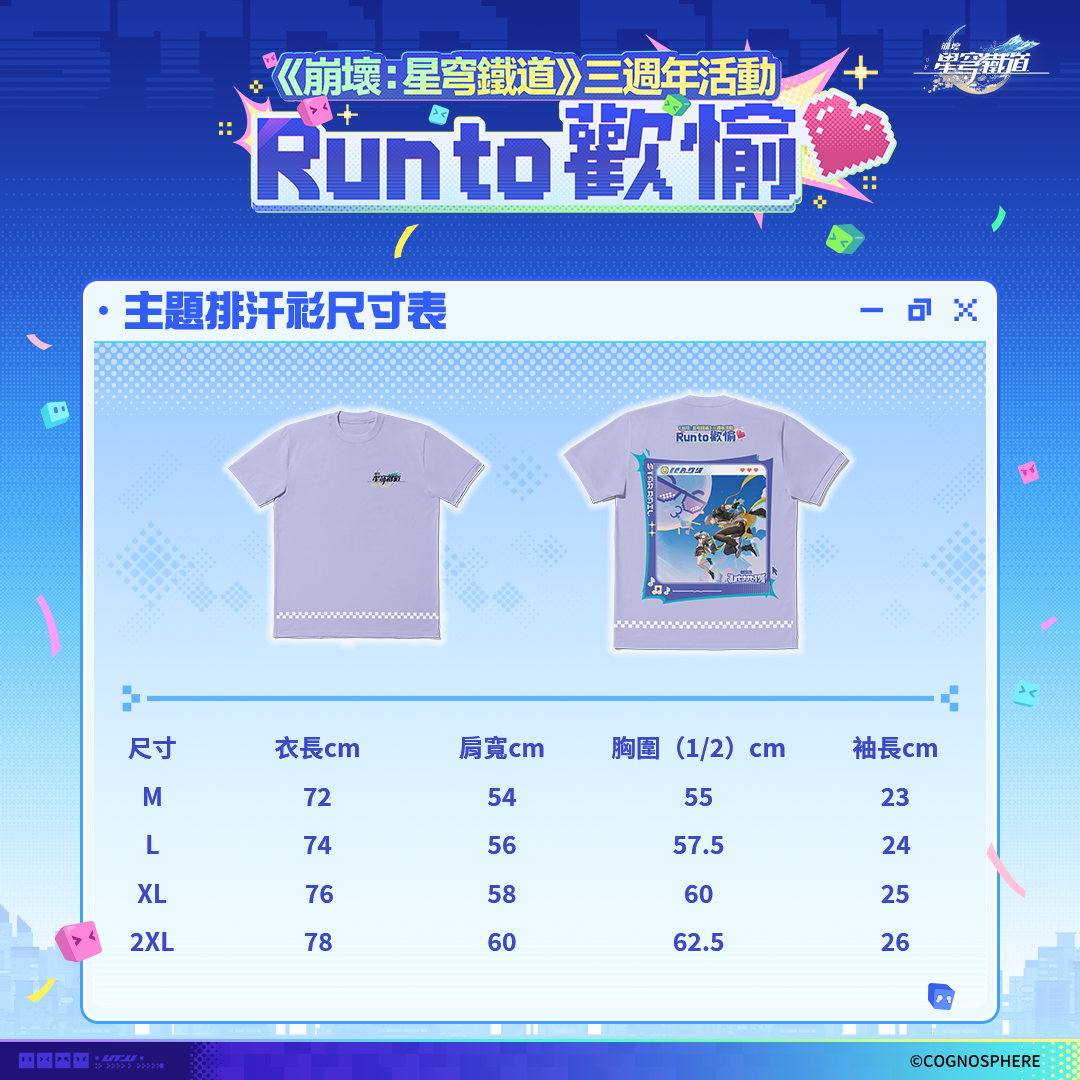 【3人行可獲團報禮】三週年啟程包(排汗衫尺碼可選)