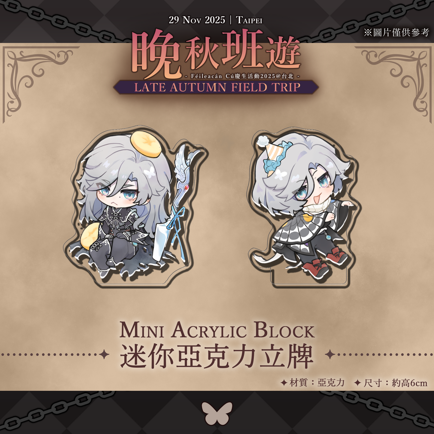 【限定週邊】Féileacán Cú 迷你Q版無底座立牌 - 官方慶生活動2025 【台北現場取貨】