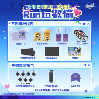 【3人行可獲團報禮】三週年啟程包（排汗衫尺碼可選）