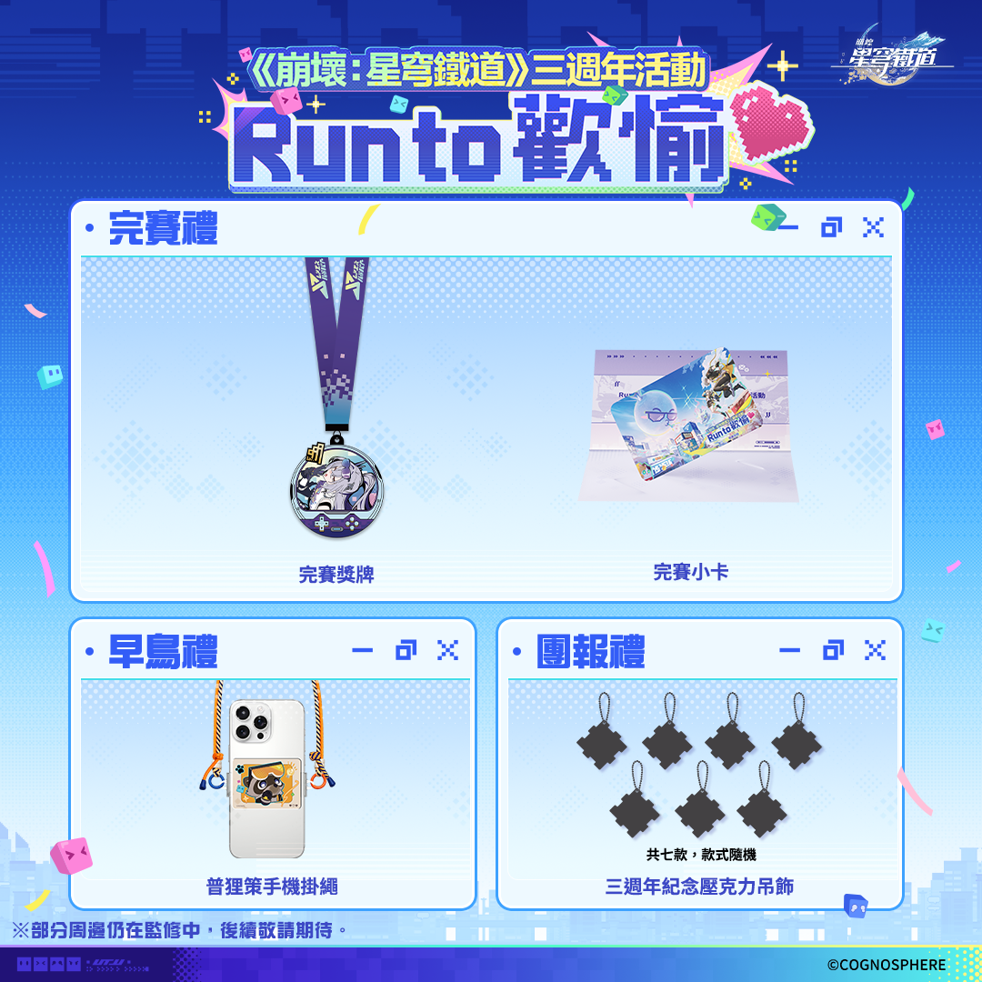 【3人行可獲團報禮】三週年啟程包（排汗衫尺碼可選）