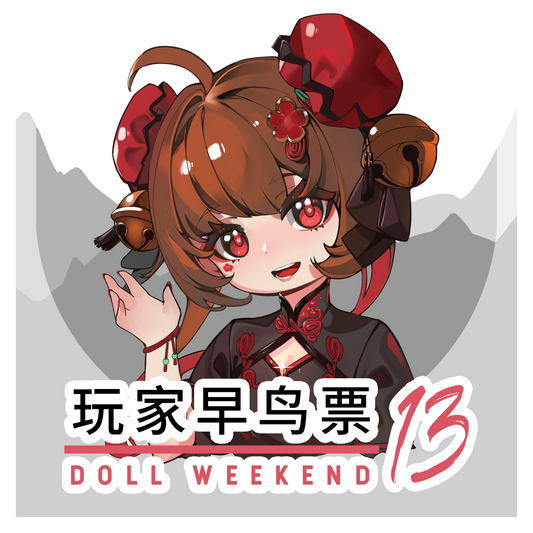 【活動購票】早鳥票（單人三日） - DOLL WEEKEND 13