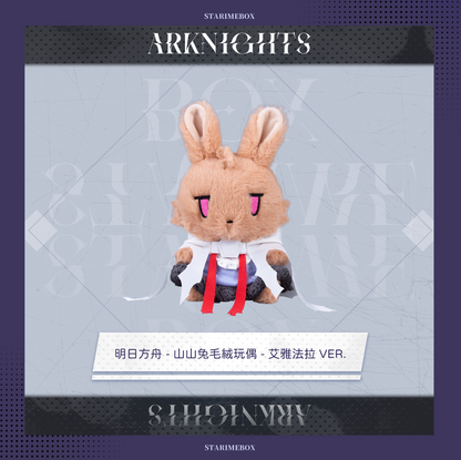 アークナイツ - だれうさぬいぐるみ