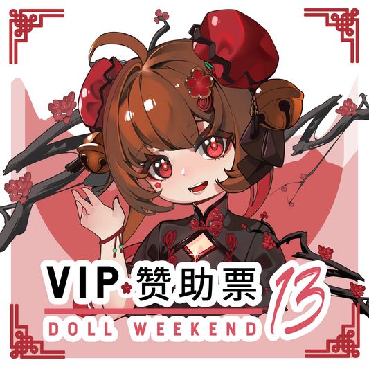 【活動購票】VIP贊助票（單人三日） - DOLL WEEKEND 13