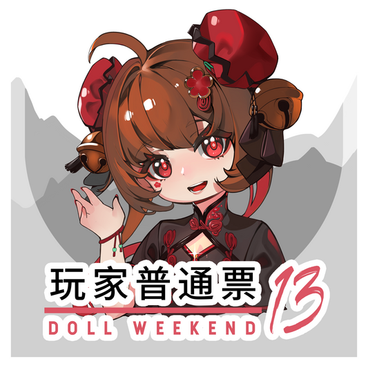 【活動購票】普通票（單人三日） - DOLL WEEKEND 13
